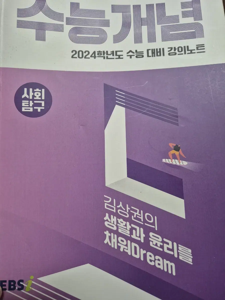 2024학년도 수능 개념 생활과 윤리